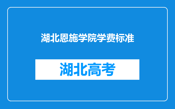 湖北恩施学院学费标准