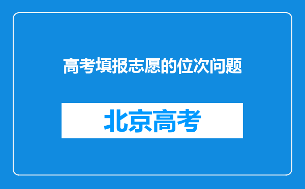 高考填报志愿的位次问题