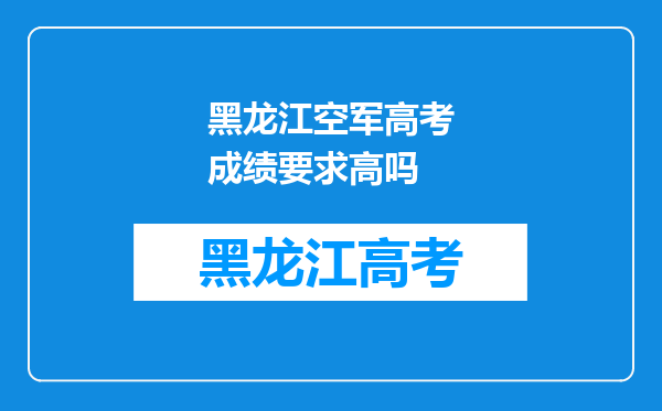 黑龙江空军高考成绩要求高吗