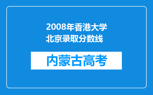 2008年香港大学北京录取分数线