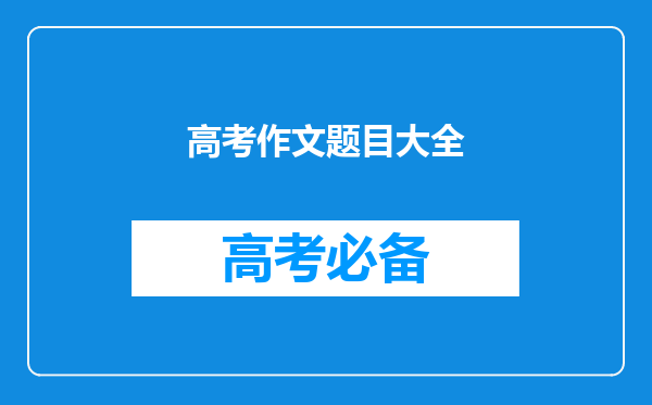 高考作文题目大全