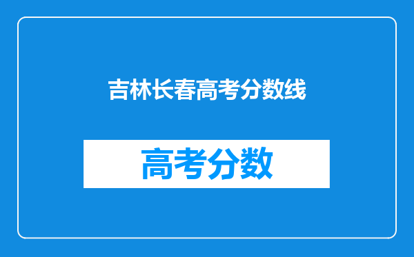 吉林长春高考分数线