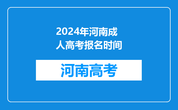 2024年河南成人高考报名时间