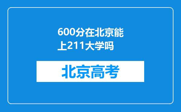 600分在北京能上211大学吗