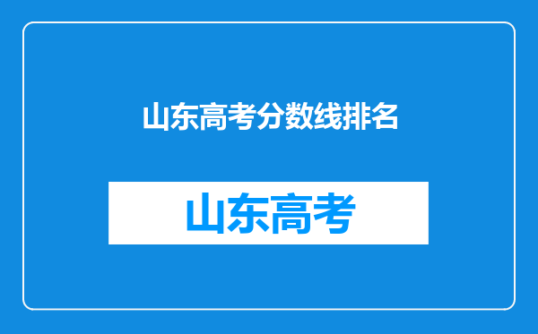 山东高考分数线排名