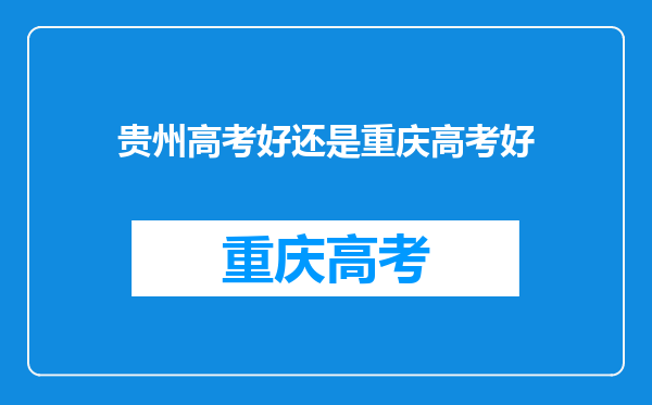 贵州高考好还是重庆高考好