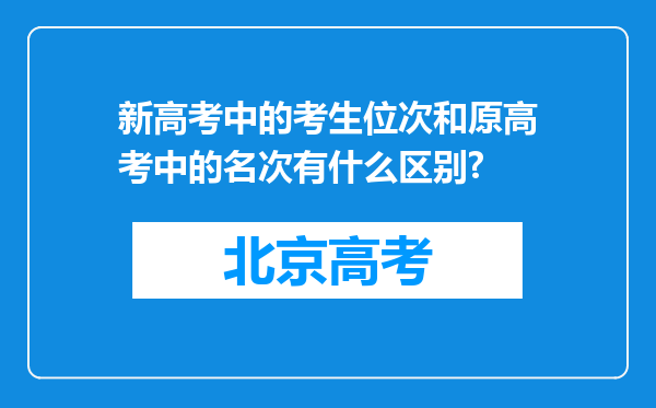 新高考中的考生位次和原高考中的名次有什么区别?