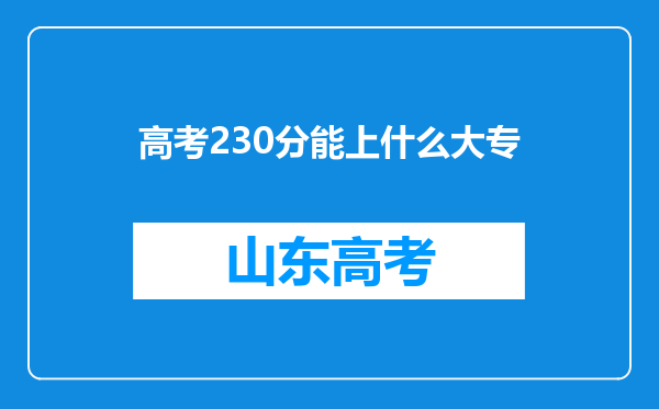 高考230分能上什么大专