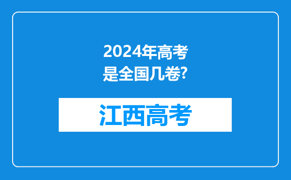 2024年高考是全国几卷?