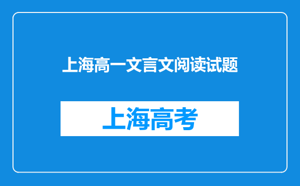 上海高一文言文阅读试题