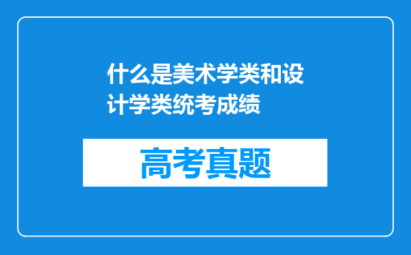 什么是美术学类和设计学类统考成绩