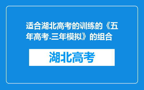 适合湖北高考的训练的《五年高考.三年模拟》的组合