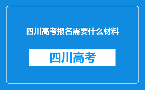 四川高考报名需要什么材料