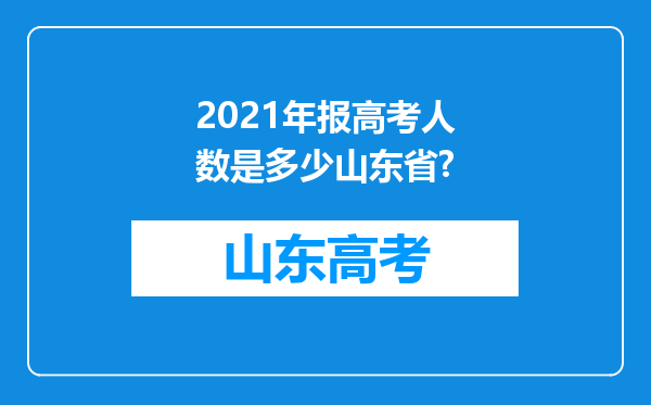 2021年报高考人数是多少山东省?