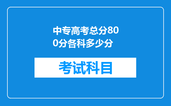 中专高考总分800分各科多少分