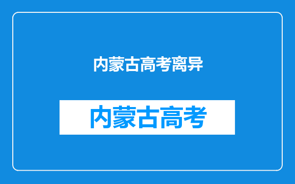 10年前,那个高考交白卷轰动全国的考生,如今怎样了?