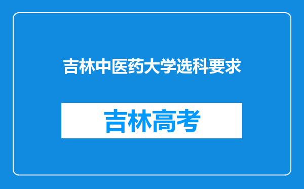 吉林中医药大学选科要求