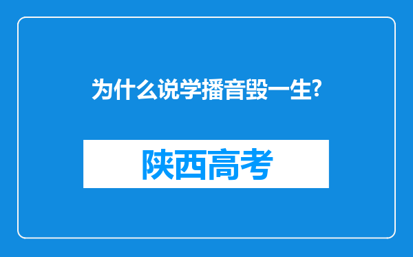 为什么说学播音毁一生?