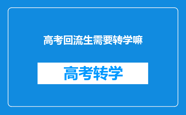 什么是中考回流生?为什么回流生参加中考会引发众怒?