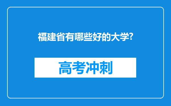 福建省有哪些好的大学?