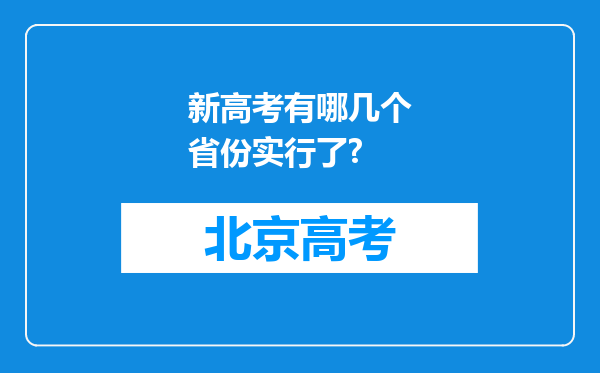 新高考有哪几个省份实行了?