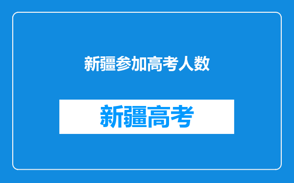 新疆参加高考人数