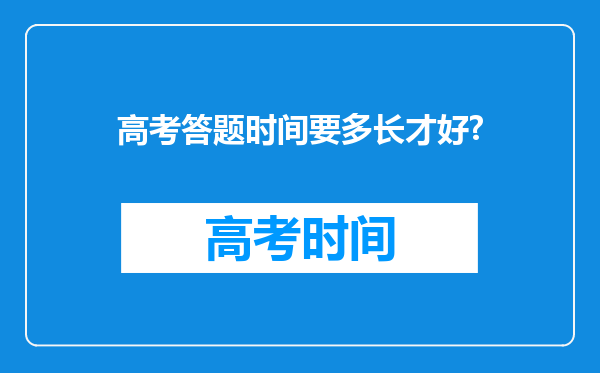 高考答题时间要多长才好?