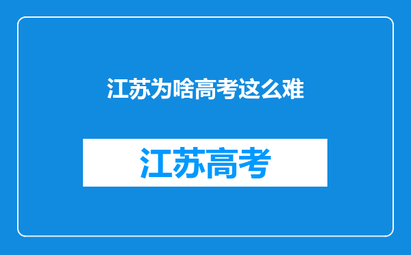 江苏为啥高考这么难