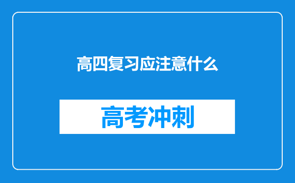 高四复习应注意什么