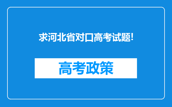 求河北省对口高考试题!