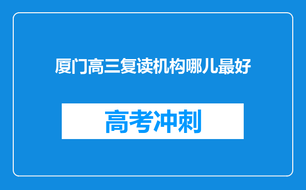 厦门高三复读机构哪儿最好