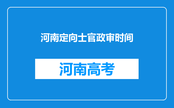 河南定向士官政审时间