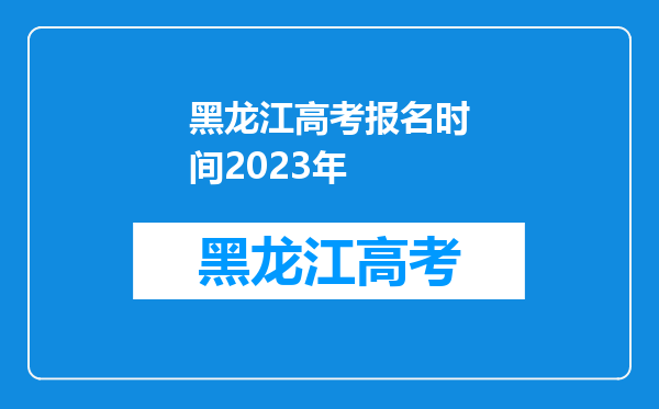 黑龙江高考报名时间2023年