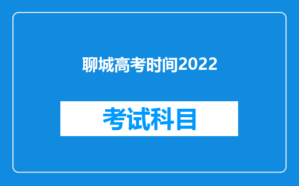 聊城高考时间2022