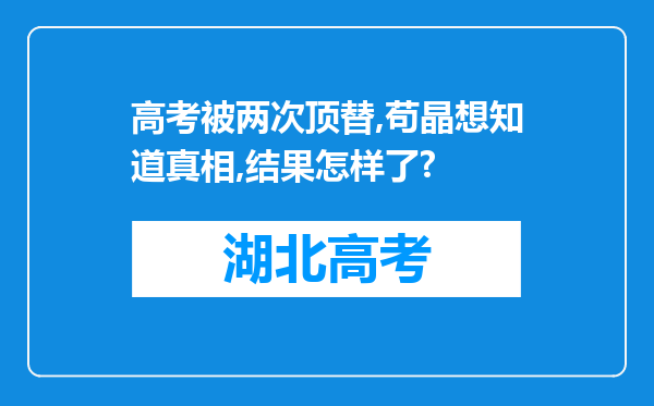 高考被两次顶替,苟晶想知道真相,结果怎样了?