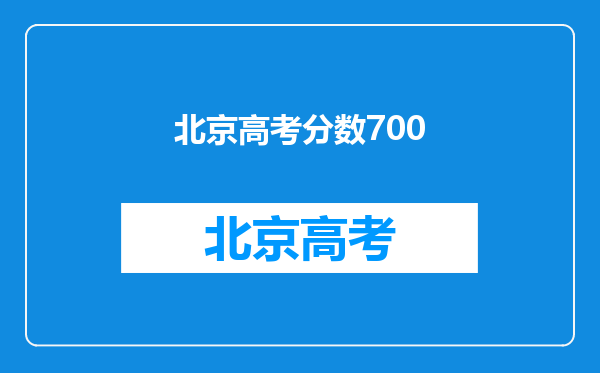 高考700分是什么概念,算不算高,可以去哪间好大学?