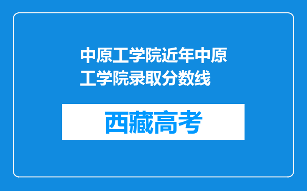 中原工学院近年中原工学院录取分数线