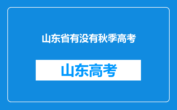 山东省有没有秋季高考