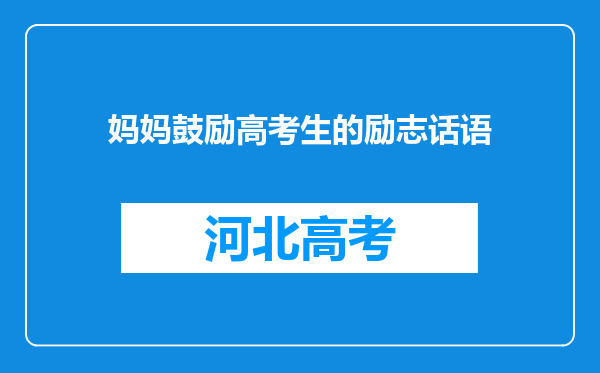 妈妈鼓励高考生的励志话语