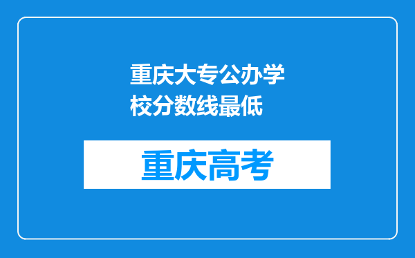 重庆大专公办学校分数线最低