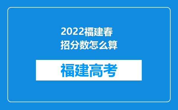 2022福建春招分数怎么算