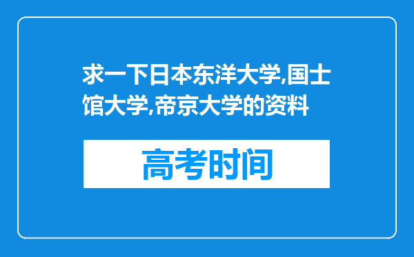 求一下日本东洋大学,国士馆大学,帝京大学的资料