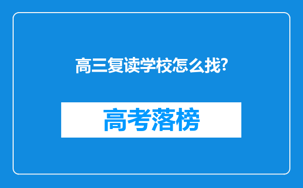 高三复读学校怎么找?