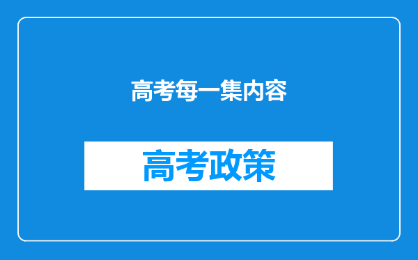 高考每一集内容