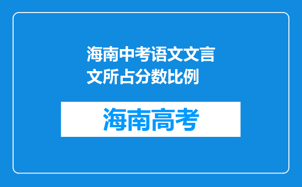 海南中考语文文言文所占分数比例