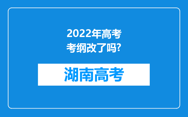 2022年高考考纲改了吗?