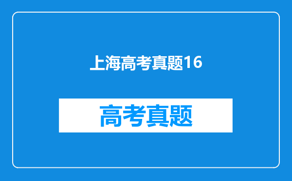 求整理2016上海语文高考古诗文默写记忆内容。高考用。