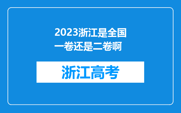 2023浙江是全国一卷还是二卷啊