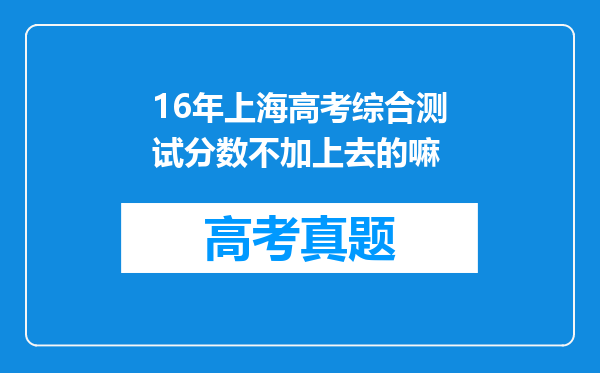 16年上海高考综合测试分数不加上去的嘛