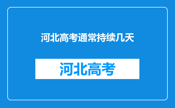 河北高考通常持续几天